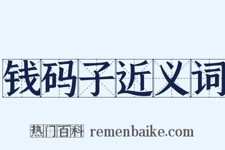 钱码子近义词是什么意思的图片